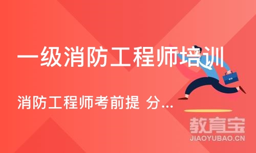 成都一级消防工程师培训学校