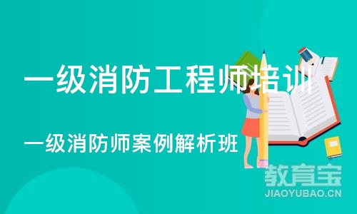 成都一级消防工程师培训课程