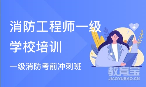 成都消防工程师一级学校培训