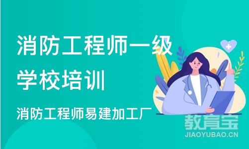 成都消防工程师一级学校培训