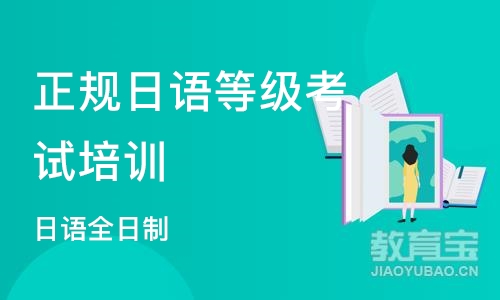 武汉正规日语等级考试培训机构