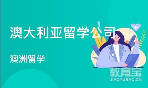 郑州澳大利亚留学公司