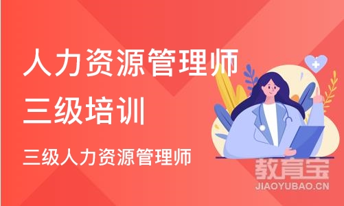 三级人力资源管理师