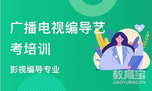 济南广播电视编导艺考培训中心