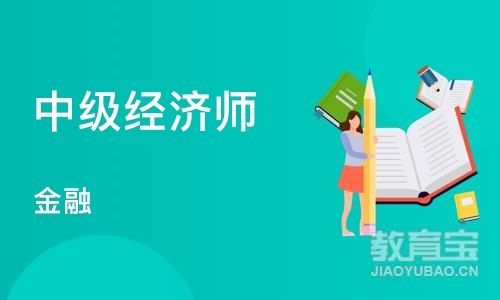 上海中级经济师（金融）