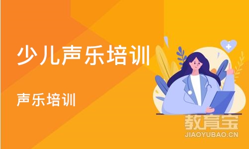 郑州少儿声乐培训班