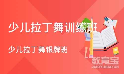 武汉少儿拉丁舞训练班