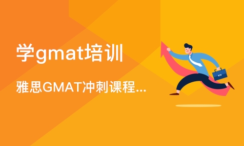 济南学gmat培训课程