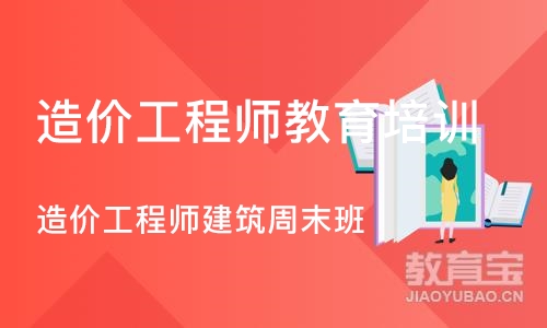 武汉造价工程师教育培训