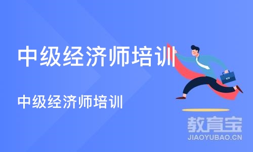 武汉中级经济师培训班