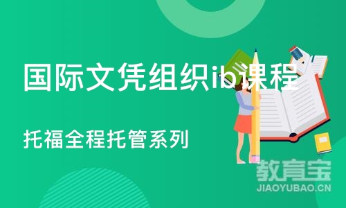 广州国际文凭组织ib课程