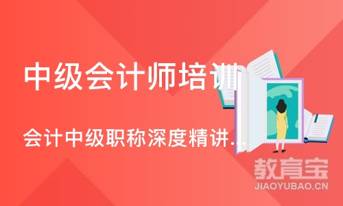 北京中级会计师培训