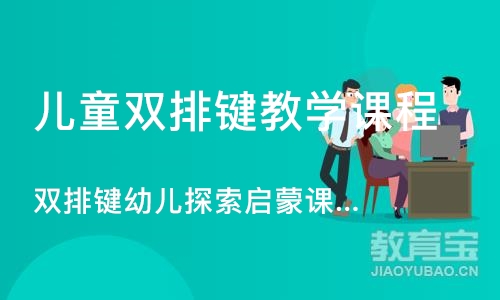 济南儿童双排键教学课程