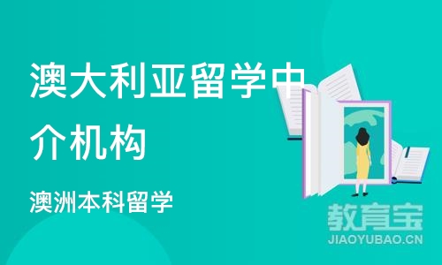 上海澳大利亚留学中介机构