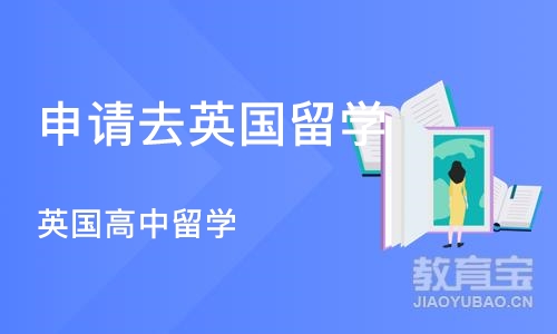 上海英国高中留学