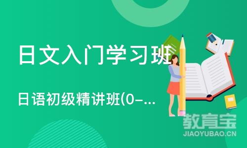 郑州日文入门学习班