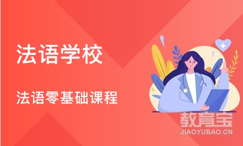 郑州法语学校