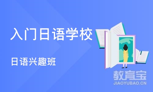 郑州入门日语学校