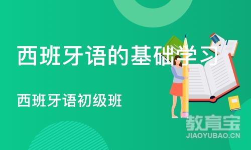 郑州西班牙语的基础学习