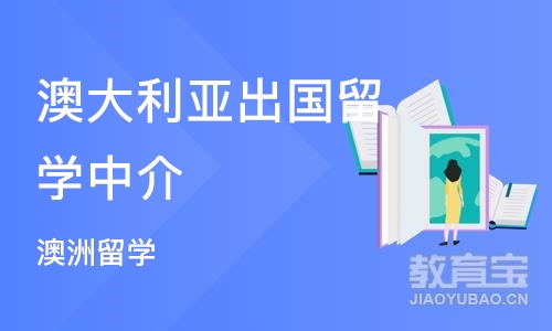 济南澳大利亚出国留学中介