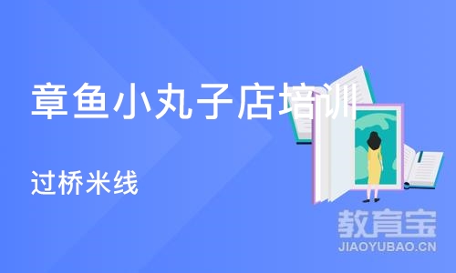 合肥章鱼小丸子店培训