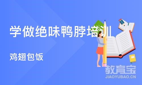 合肥学做绝味鸭脖培训班