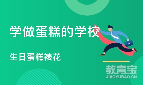 合肥学做蛋糕的学校