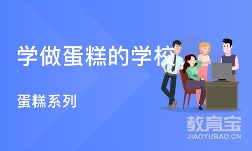 合肥学做蛋糕的学校