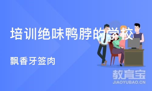 合肥培训绝味鸭脖的学校