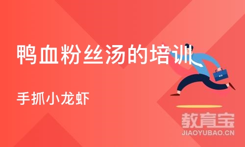 合肥鸭血粉丝汤的培训学校