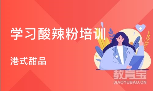 济南学习酸辣粉培训