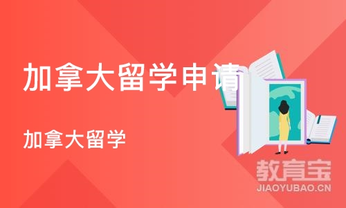 长沙加拿大留学申请