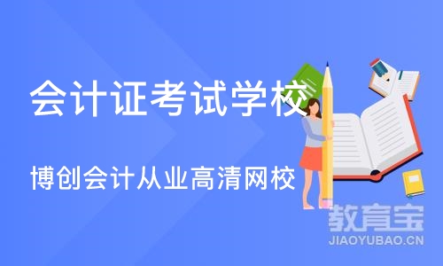 武汉会计证考试学校