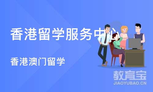 上海香港留学服务中心