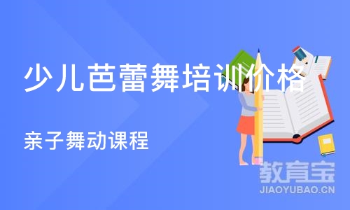 武汉少儿芭蕾舞培训价格