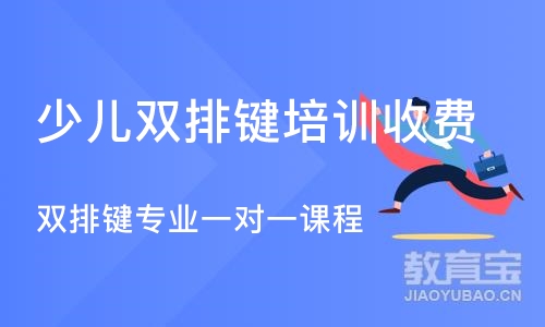 济南少儿双排键培训收费