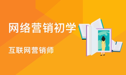 武汉网络营销初学