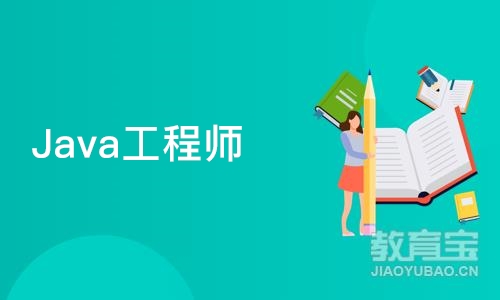 南京Java工程师