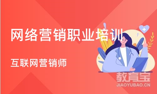 南京网络营销职业培训