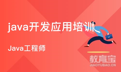 济南java开发应用培训