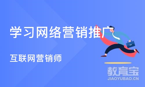 济南学习网络营销推广