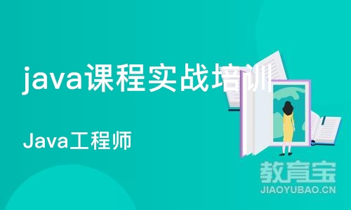 沈阳java课程实战培训