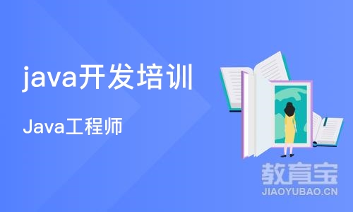 成都java开发培训学校