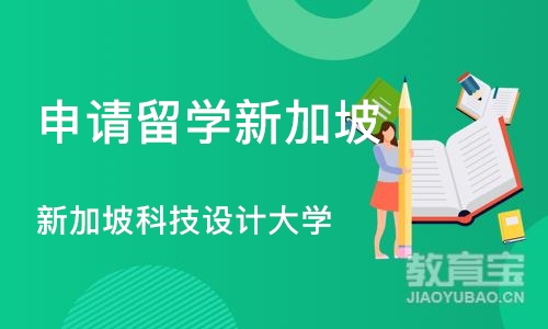 武汉申请留学新加坡