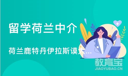 武汉留学荷兰中介