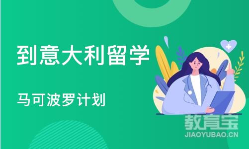 武汉到意大利留学