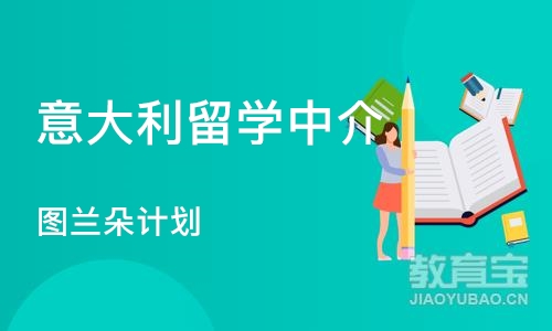 武汉意大利留学中介