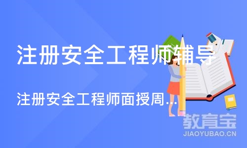 武汉注册安全工程师辅导