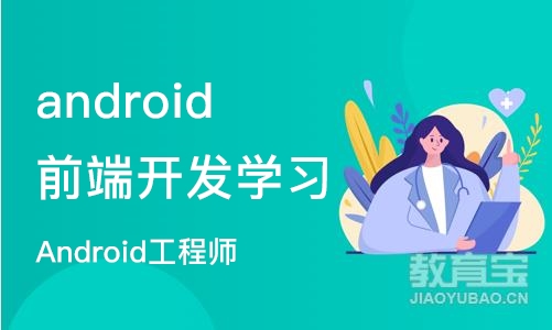 石家庄android前端开发学习