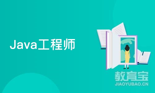 Java工程师